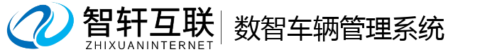 数智车辆管理系统